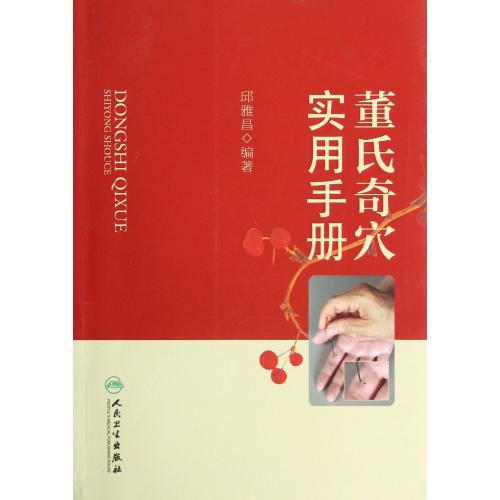 董氏奇穴实用手册 正版书籍  邱雅昌 人民卫生9787117162623