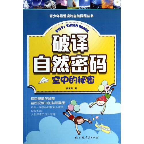 破译自然密码(空中的秘密)/青少年最爱读的自然探秘丛书 正版保证 姜永育 少儿9787219086636