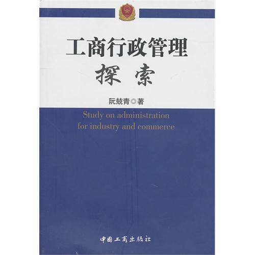 工商行政管理探索