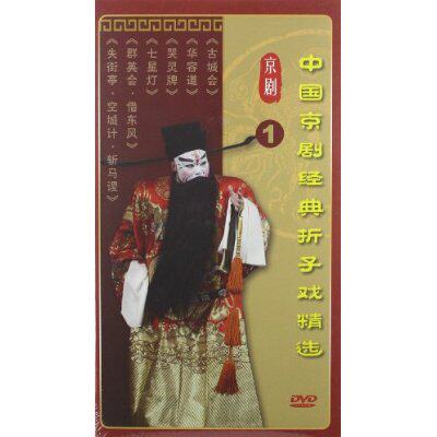 中国京剧经典折子戏精选1(3DVD)