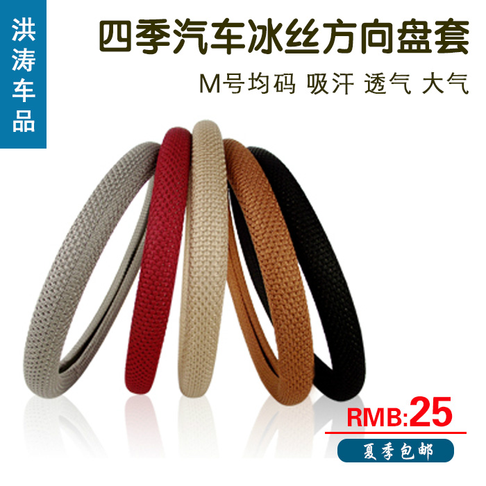 新款四季汽车冰丝方向盘套 汽车把套汽车用品科鲁兹凯悦大众