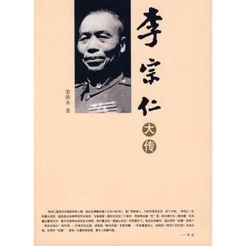 正版包邮促销-李宗仁大传