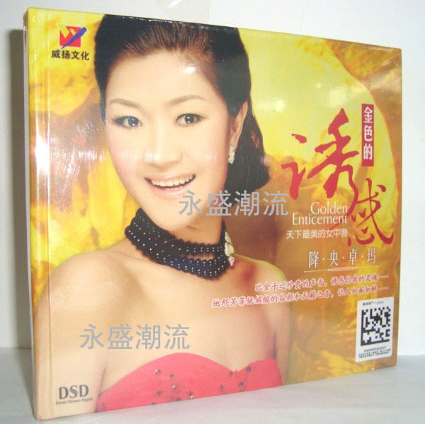降央卓玛 金色的诱惑 DSD 1CD 2011全新第四张发烧大碟
