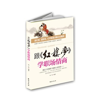 正版包邮跟红楼梦学职场情商