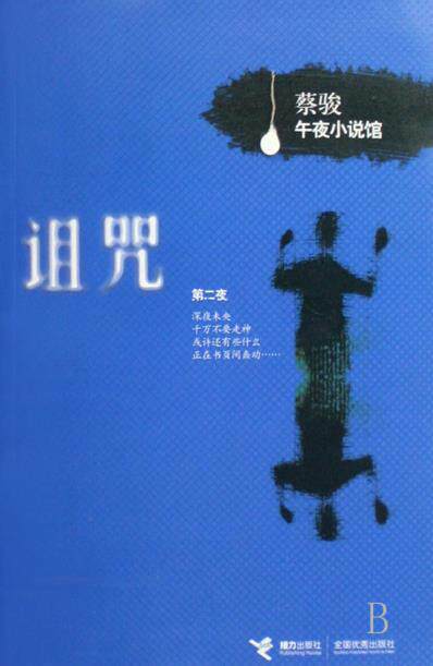 正版包邮促销-诅咒(蔡骏午夜小说馆)