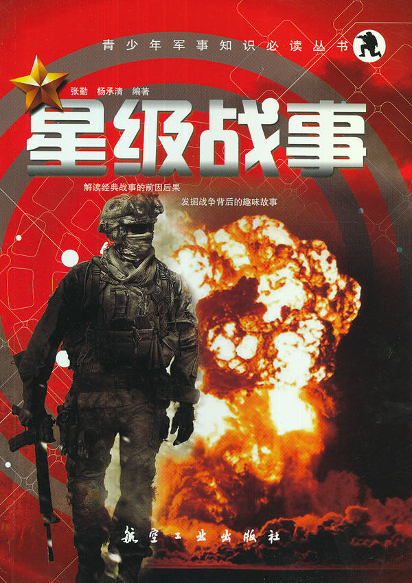 正版包邮星级战事正品图书书籍