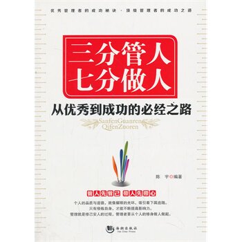 正版包邮促销-三分管人 七分做人