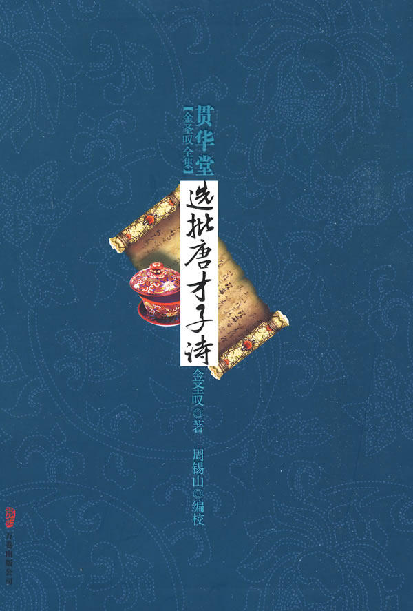正版包邮《贯华堂选批唐才子诗》正品图书书籍
