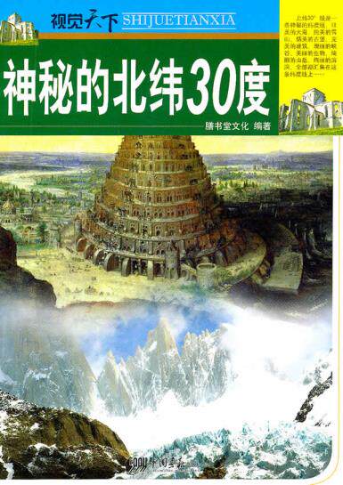 正版包邮视觉天下：神秘的北纬30度正品图书书籍