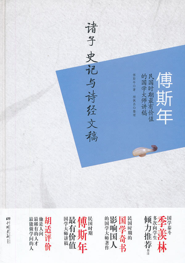 正版包邮傅斯年.诸子、史记与诗经文稿正品图书书籍