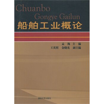 船舶工业概论