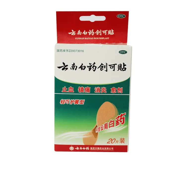 云南白药创可贴 轻巧护翼型20片 伤口止血镇痛消炎