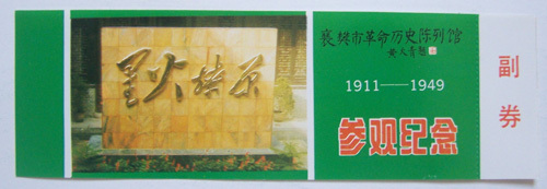 Ticket collection - 100 pieces of Xiangfan Revolutionary History Exhibition Hall