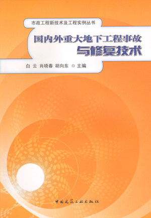 国内外重大地下工程事故与修复技术