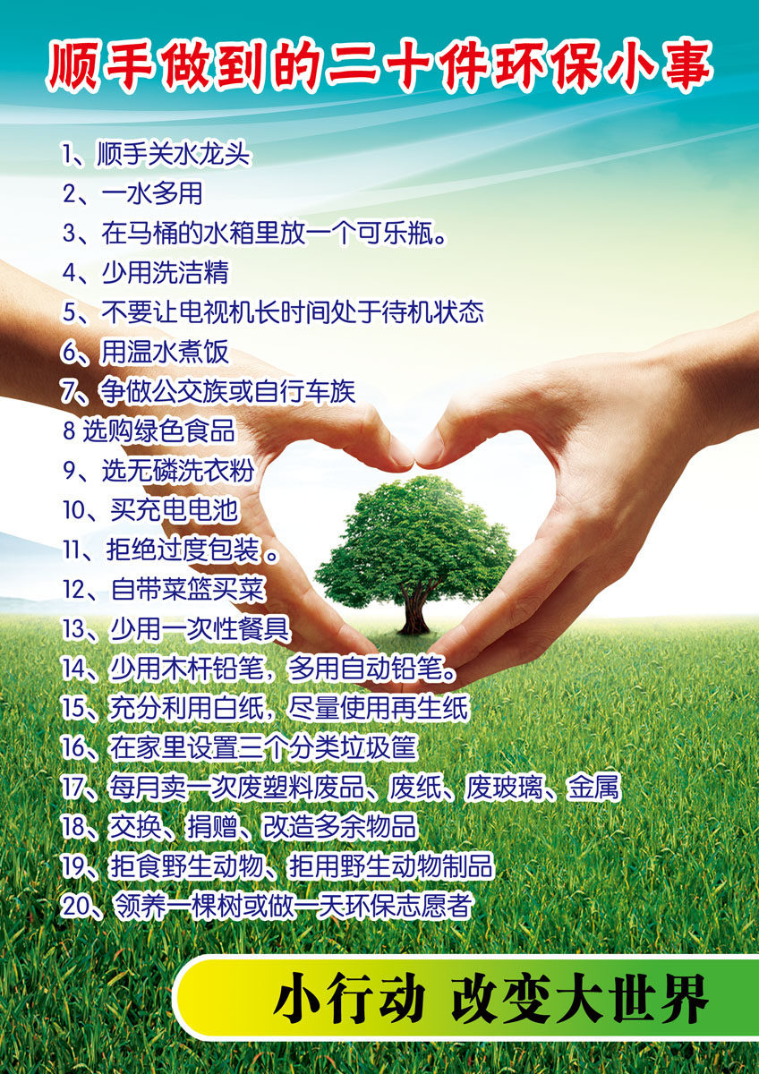670海报印制展板素材1023顺手做到的二十件环保小事