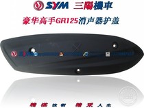 SYM Sanyang Locomotive Xia Xing Sanyang XS125T-17 luxury master GR125 exhaust pipe cover