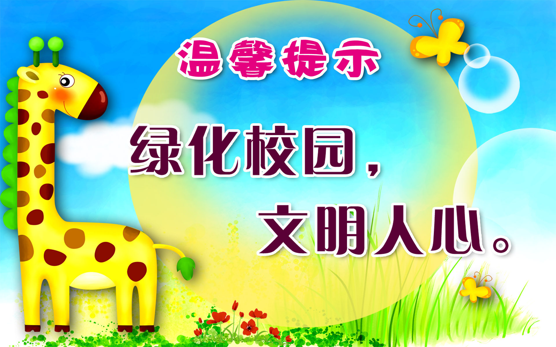 31素材温馨提示标语海报展板28海报印制