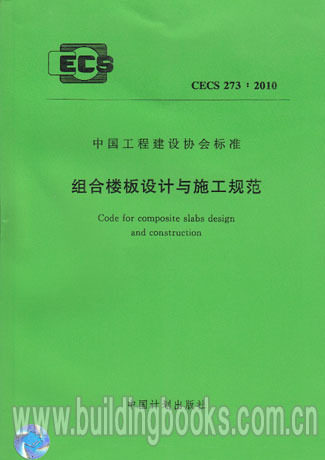 CECS 273:2010 组合楼板设计与施工规范