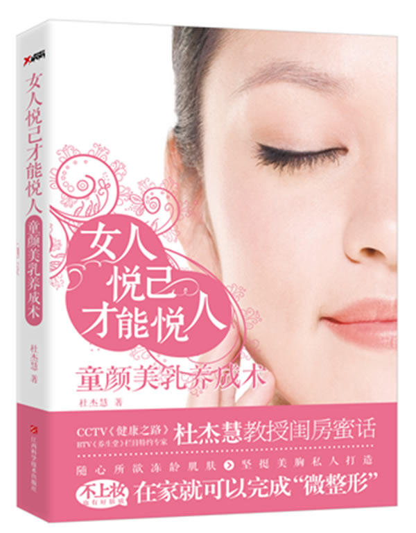 正版包邮-女人悦己才能悦人(中医研究专家杜杰慧20年养颜精粹,丰胸靓体美颜大作战,自然真美人养成术)
