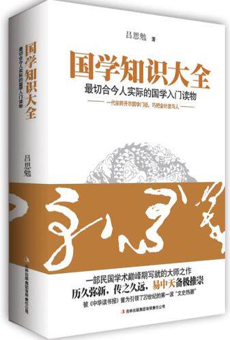 正版包邮国学知识大全（易中天备极推崇的国学巨著！一代国学大师吕思勉开示国学门径,针对青年学子写就的扛