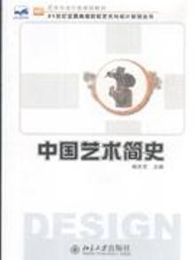 4005944|中国艺术简史