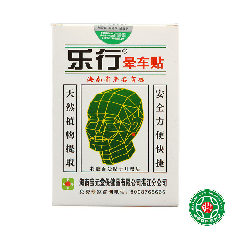 乐行晕车贴2贴成人儿童晕车晕船晕机晕车药贴晕眩包邮