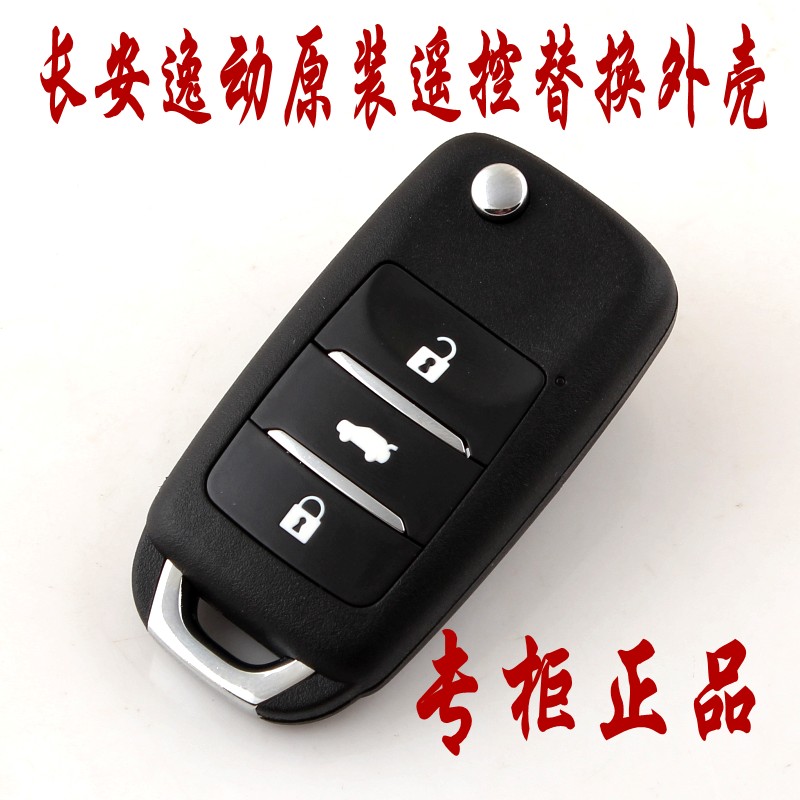 Changan Yidong original remote control key replacement shell Yidong remote control Yidong special shell