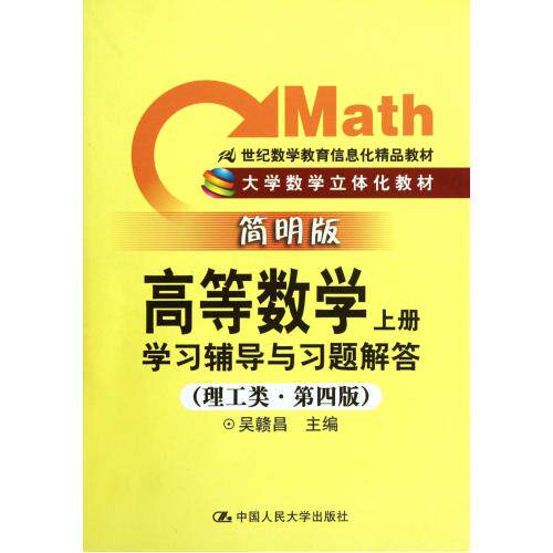 高等数学<上>学习辅导与习题解答(理工类第4版简明版大学数学立体化教材21世纪数学教育信息化精品教材) 正版保证 吴赣昌