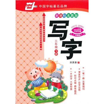 3年级(下)(新课标苏教版)写字 正版图书 田英章