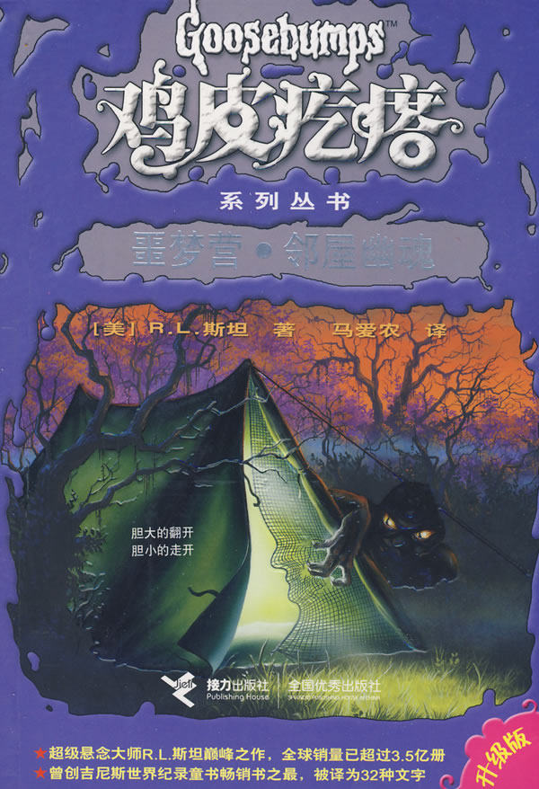 正版包邮鸡皮疙瘩系列丛书：噩梦营邻屋幽魂正品图书书籍