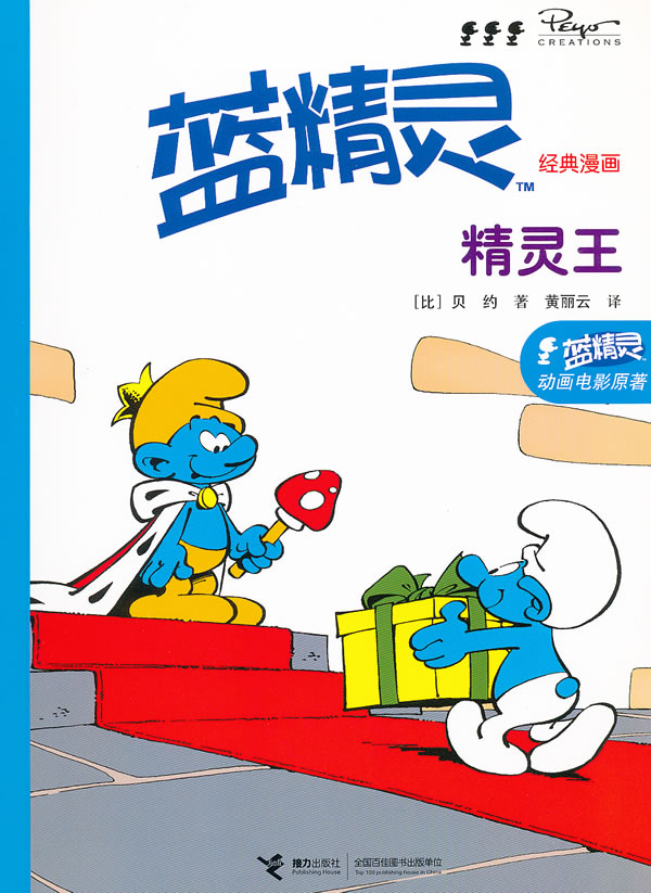 正版包邮蓝精灵经典漫画 精灵王正品图书书籍