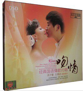 汤子星 王丽达 吻情 经典国语情歌对唱 DSD 1CD