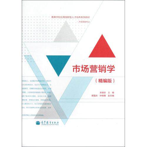 市场营销学精编版市场营销专业高等学校应用创新型人才培养系列教材 正版保证 吴健安 经济9787040341928