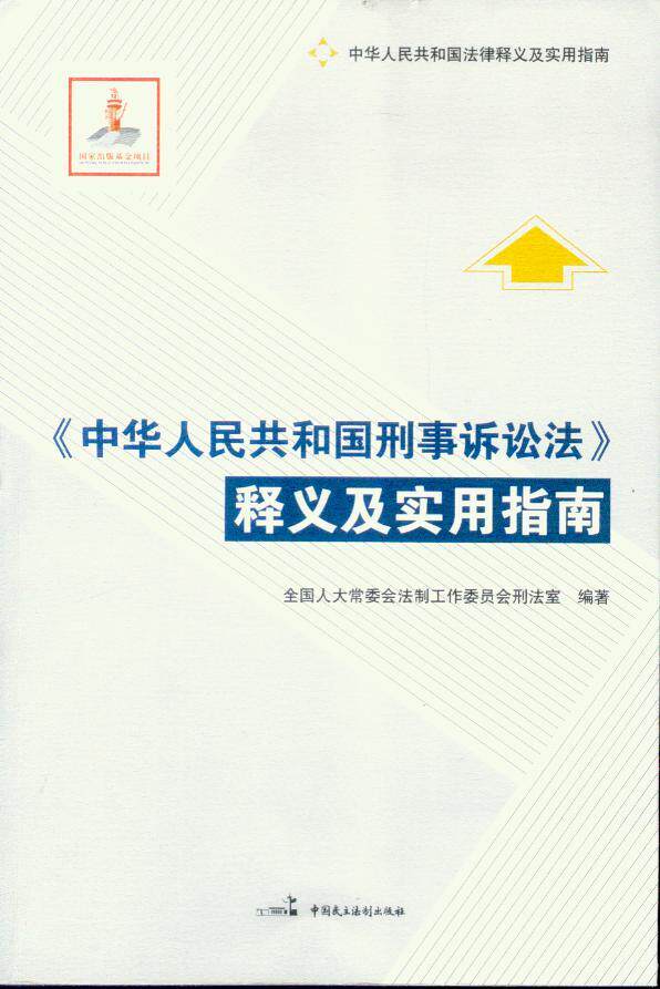 中华人民共和国刑事诉讼法释义及实用指南
