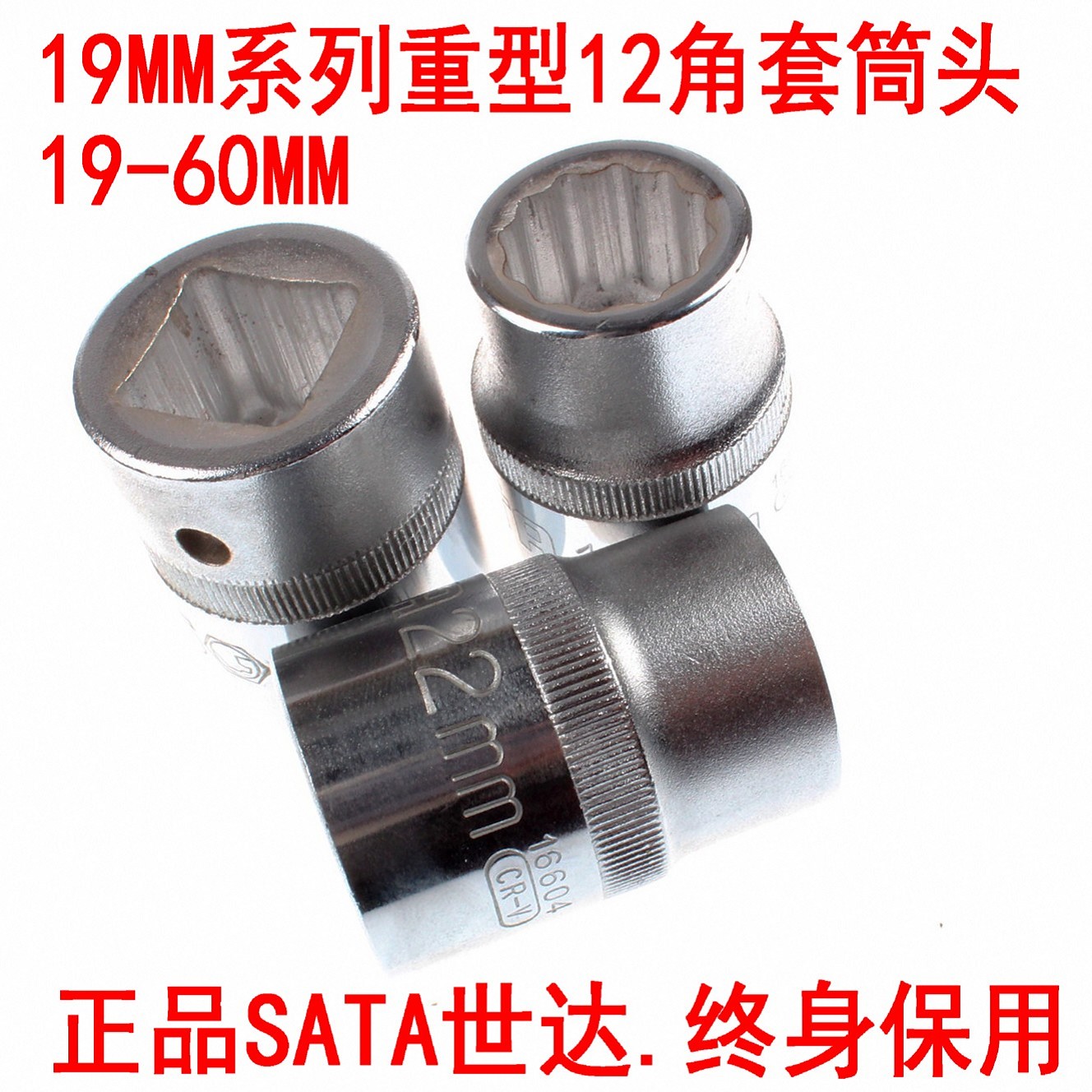 SATA SATA 3 4 Heavy Duty Metric 12 Angle Socket Head 19MM Chrome Vanadium Steel 19-60 Large Ratchet Socket - Taobao
