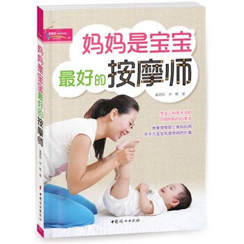正版包邮促销-妈妈是宝宝最好的按摩师