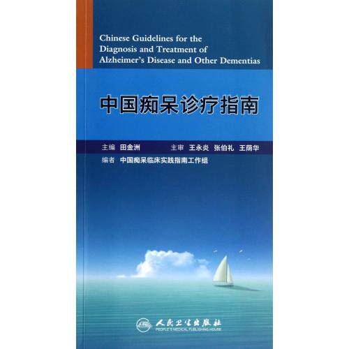 中国痴呆诊疗指南 正版保证 田金洲 科技9787117161176