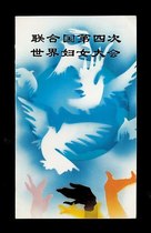 1995-18 The United Nations Fourth World Conference on Women Commemorates the Post-Mail 