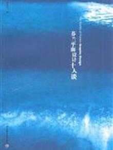3294505|芬兰平面设计十人谈