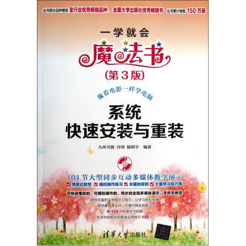 系统快速安装与重装(附光盘第3版)/一学就会魔法书 正版保证 付琦//杨明宇 计算机9787302315452