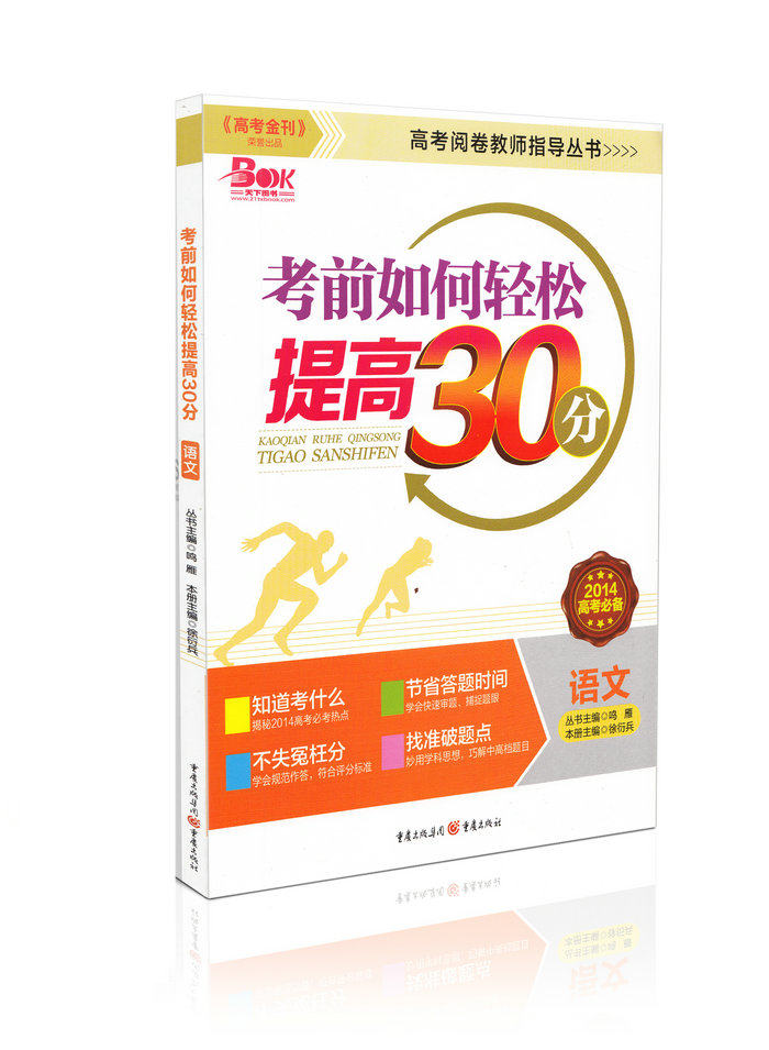 考前如何轻松提高30分语文高考阅卷教师指导丛书