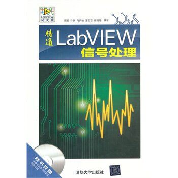 精通LabVIEW信号处理（配光盘）（LabVIEW研究院） 周鹏qhd
