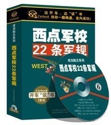 正版 西点军校22条军规 6CD 王司主讲 车载CD 开车读开车学 现货