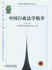 中国行政法学精萃(2002年卷)