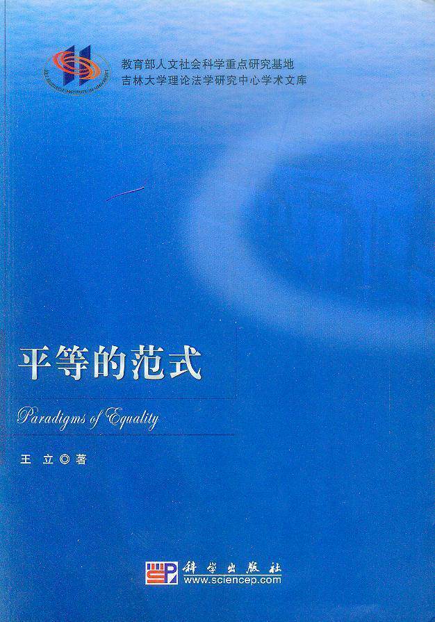 平等的范式
