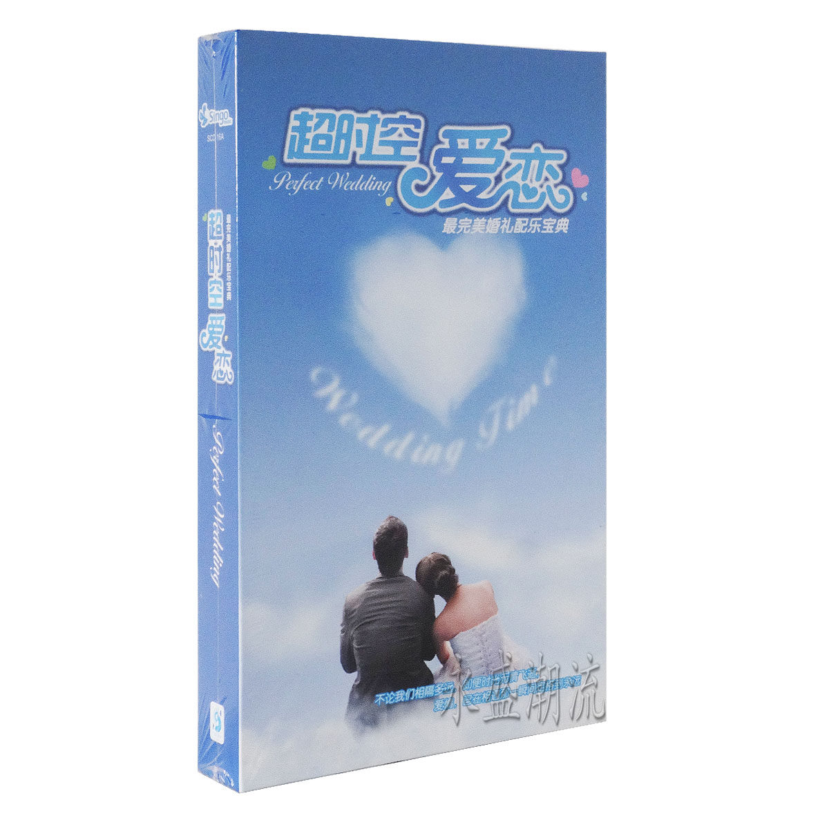 正版 超时空爱恋 最完美婚礼配乐宝典 4CD 婚礼进行曲 结婚进行曲