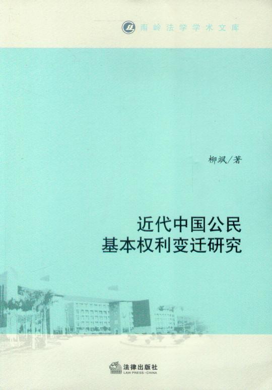 南岭法学学术文库/近代中国公民基本权利变迁研究