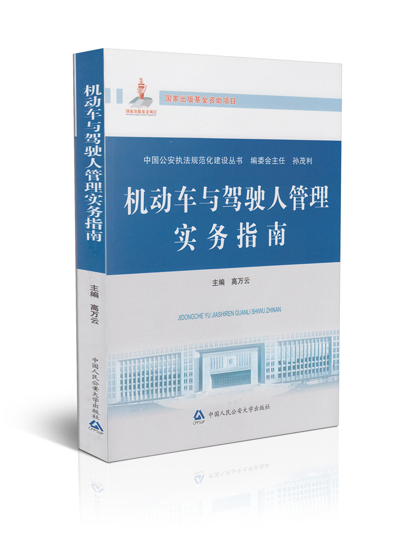 中国公安执法规范化建设丛书/机动车与驾驶人管理实务指南