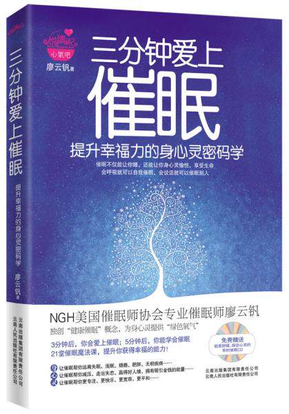 正版包邮三分钟爱上催眠：提升幸福力的身心灵密码学（NGH美国催眠师协会专业催眠师廖云钒 独创“健康催眠” 特价书 较旧