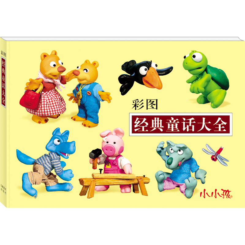 小小孩 彩图 经典童话大全 益智早教启蒙书系列